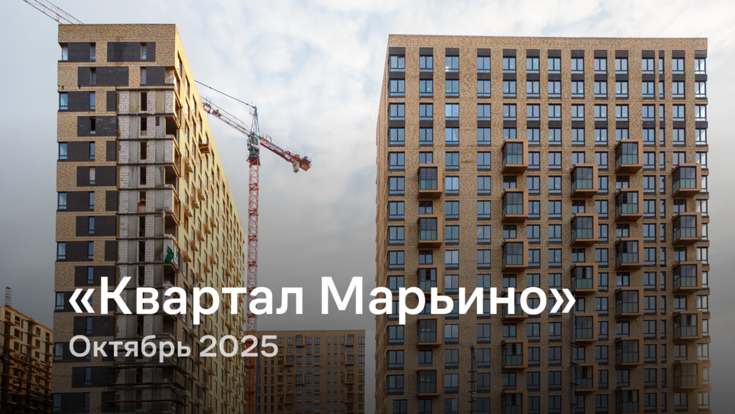 «Квартал Марьино» / октябрь 2025