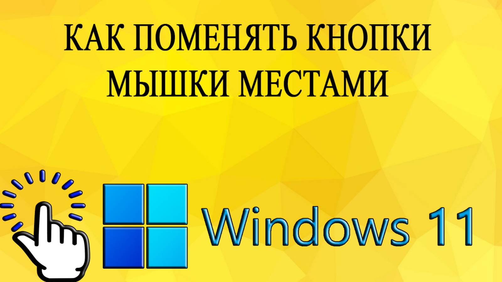 Как поменять кнопки мышки местами в Windows 11