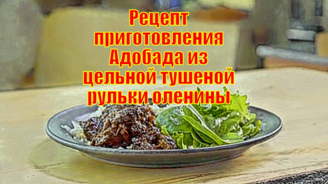 Рецепт приготовления Адобада из цельной тушеной рульки оленины