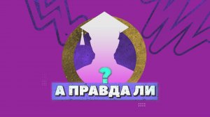 #АправдаЛИ «Будет ли война роботов?»