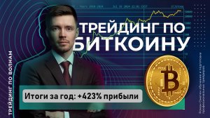 Часть 23. Волновой анализ Итоги трейдинга за год +423% прибыли