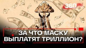 Триллион Маска: за что заплатили инвесторы «Теслы»?