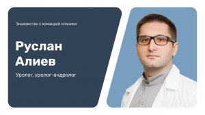 Знакомство с командой клиники: Руслан Алиев