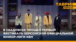 В Скадовске прошел первый фестиваль Херсонской официальной Юниор-лиги КВН
