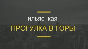 Крым Ильяс Кая