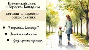 Клиентский день с Тарасом Каплуном. Мамасоматика - эфир №15