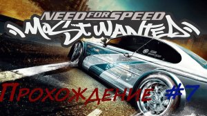 Прохождение NfS Most Wanted. Серия 7.