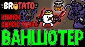 Разящий Меч - Ваншотит Врагов и Боссов? / Мешок Конфет - Спавнит Элиток / Brotato New Dawn