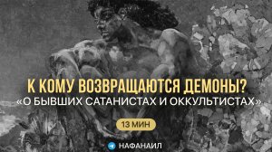 К кому возвращаются демоны? [О бывших сатанистах и оккультистах]