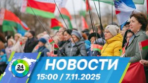 Новости 15:00 от 7.11.2025