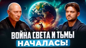 ЯСНОВИДЯЩИЙ РАСКРЫЛ ПРАВДУ: ИДЕТ СЕКРЕТНАЯ ВОЙНА ЗА ДУШИ ЛЮДЕЙ ВОИНЫ СВЕТА ПРОТИВ ТЁМНЫХ ЦИВИЛИЗАЦИЙ