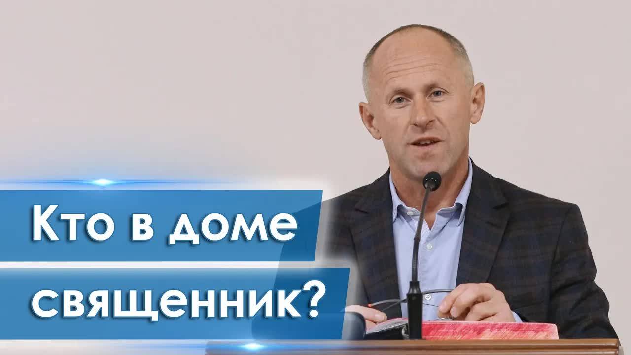 Кто в доме священник Иван Пендлишак смотреть онлайн