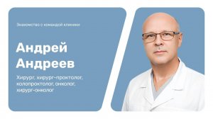 Знакомство с командой клиники: Андрей Андреев
