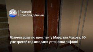 Жители дома по проспекту Маршала Жукова,60 уже третий год ожидают установки лифтов! 07.11.2025