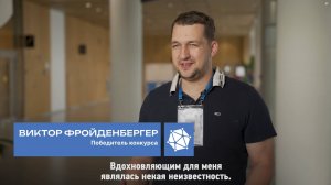 Победитель Виктор Фройденбергер – о Конкурсе социальных архитекторов