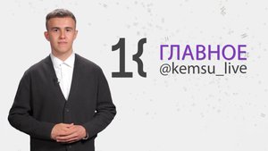 КемГУ: главное за неделю (08.11.25)