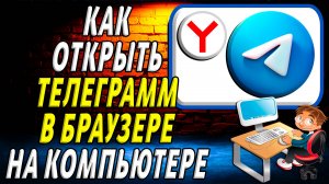 Как открыть телеграмм на компьютере в браузере