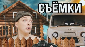 ОТКРОВЕННЫЙ РАЗГОВОР|КАК ПРОХОДЯТ СЬЕМКИ