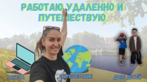 РАБОТАЮ УДАЛЕННО И ПУТЕШЕСТВУЮ (Яхрома,Марфино,Москва)