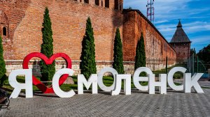 Смоленск  часть 2А