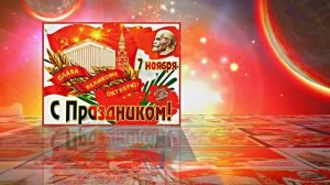 С 7 Ноября!!! С Праздником Великой Октябрьской Социалистической Революции 1!!!