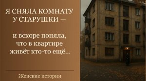 Истории из жизни | Она сняла комнату и попала в чужую судьбу| Жизненные истории | Аудиорассказы