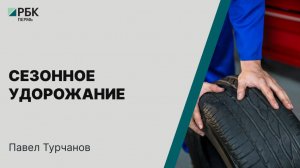 Сезонное удорожание | Павел Турчанов