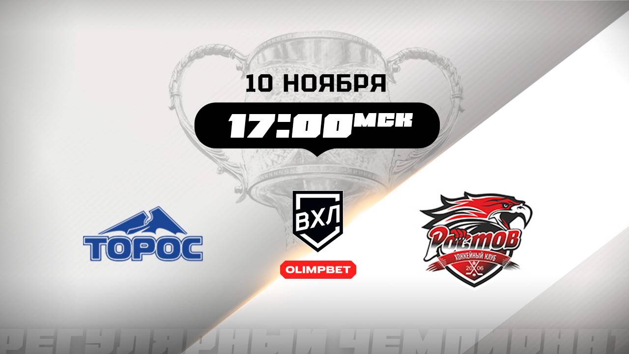 Торос (Нефтекамск) - Ростов (Ростов-на-Дону)