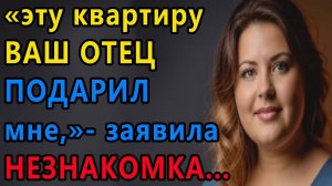 Истории из жизни. Эту квартирку ваш отец подарил мне, сказала незнакомка Аудио рассказы