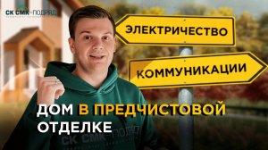 Показываем наш дом в максимальной комплектации - предчистовая отделка.