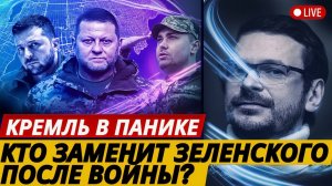 Кто на самом деле станет новым президентом после Зеленского_! Илья Яшин раскрыл жесткую правду!