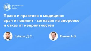 Право и практика в медицине: врач и пациент - согласие на здоровье и отказ от неприятностей