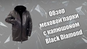Обзор меховой парки  капюшоном Black Diamond
