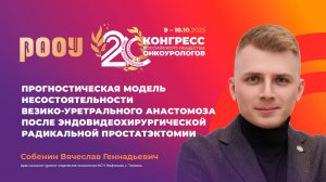 Прогностическая модель несостоятельности везико-уретрального анастомоза. Собенин В.Г.