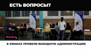 В ХИМКАХ ПРОВЕЛИ ВЫЕЗДНУЮ АДМИНИСТРАЦИЮ