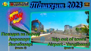 Поездка за город! Аэропорт - Янгибазар! (часть 1) | Trip out of town! Airport - Yangibazar! (part 1)