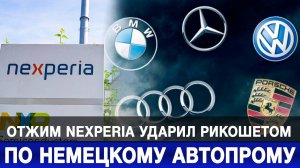 Отжим Nexperia ударил рикошетом по немецкому автопрому