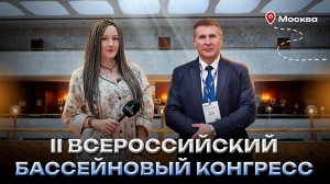 II Всероссийский Бассейновый Конгресс: итоги и перспективы аква и wellness-индустрии