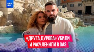 «Друга Дурова» убили