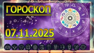 ГОРОСКОП НА ЗАВТРА : ГОРОСКОП НА 7 НОЯБРЯ 2025 ГОДА. ДЛЯ ВСЕХ ЗНАКОВ ЗОДИАКА.