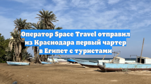 Оператор Space Travel отправил из Краснодара первый чартер в Египет с туристами