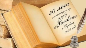 Литературному клубу "Рассвет" 40 лет