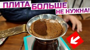 Меняю плитку на нагревательный стол для кофе в джезве!