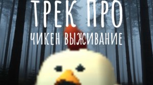 трек про чикен выживание хоррор