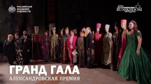 Церемония вручения специальной «Александровской премии» в Российской академии художеств. 2025