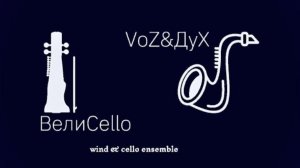 Ж. Металлиди ~ «Andante cantabile» / В. Шаинский ~ «Веселая фуга»