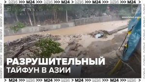 Туристов призвали отложить поездки в Азию из-за тайфуна - Москва 24
