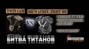 ВЫБИРАЕШЬ ДВИГАТЕЛЬ? Сравниваем Twin Cam и Milwaukee-Eight M8