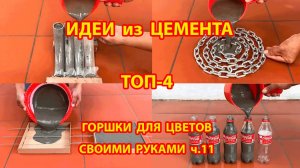Поделки из цемента  ТОП-4  горшки для цветов своими руками как сделать пошагово ч.11