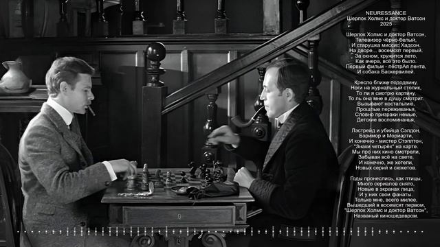 NEURESSANCE "Холмс, Ватсон и все, все, все" 2025